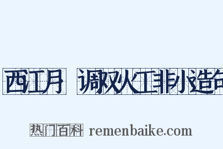 西江月·调双火工非小造句是什么意思的图片